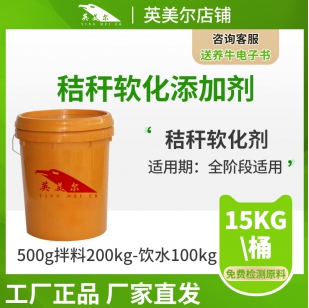 饲草软化剂